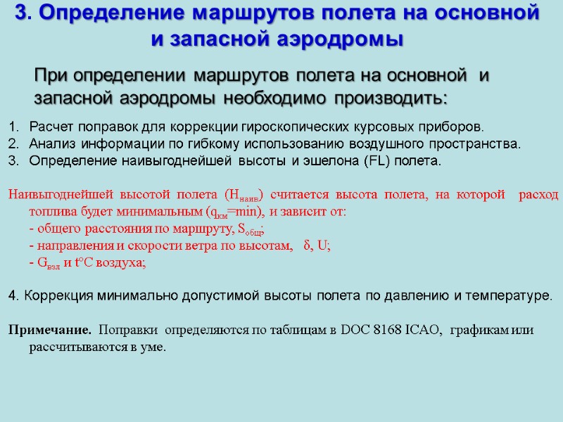 3. Определение маршрутов полета на основной  и запасной аэродромы Расчет поправок для коррекции